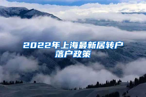 2022年上海最新居转户落户政策