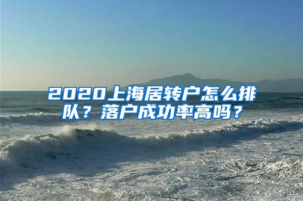 2020上海居转户怎么排队？落户成功率高吗？