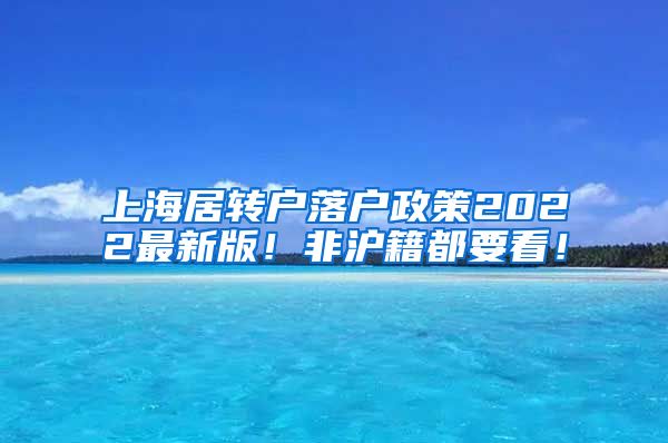 上海居转户落户政策2022最新版！非沪籍都要看！