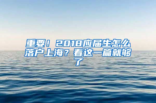 重要！2018应届生怎么落户上海？看这一篇就够了