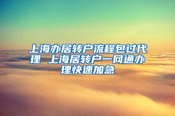 上海办居转户流程包过代理 上海居转户一网通办理快速加急