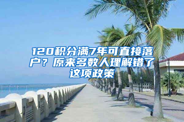 120积分满7年可直接落户？原来多数人理解错了这项政策