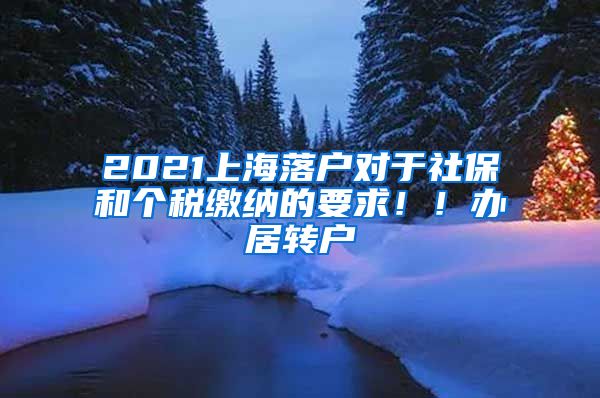 2021上海落户对于社保和个税缴纳的要求！！办居转户