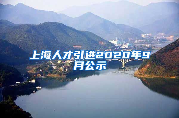 上海人才引进2020年9月公示
