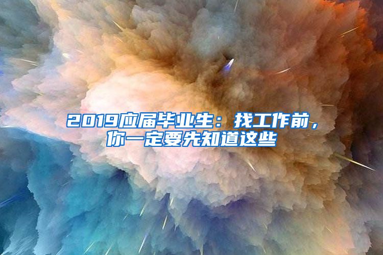 2019应届毕业生：找工作前，你一定要先知道这些