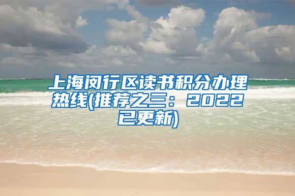 上海闵行区读书积分办理热线(推荐之三：2022已更新)