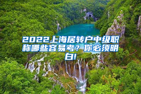 2022上海居转户中级职称哪些容易考？你必须明白!