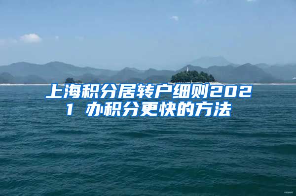 上海积分居转户细则2021 办积分更快的方法