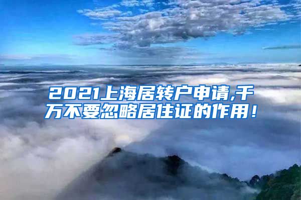 2021上海居转户申请,千万不要忽略居住证的作用！