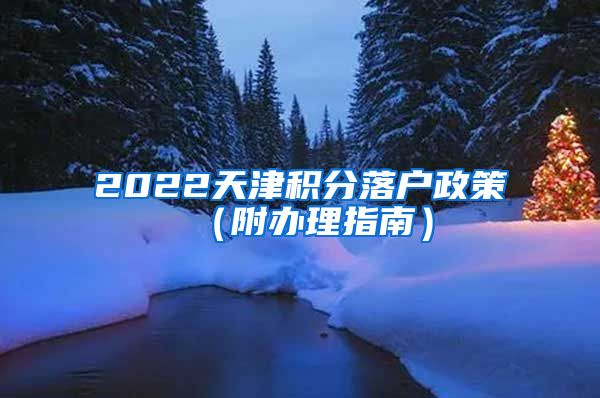 2022天津积分落户政策（附办理指南）