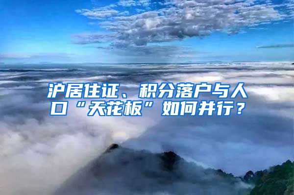 沪居住证、积分落户与人口“天花板”如何并行？