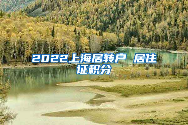 2022上海居转户 居住证积分