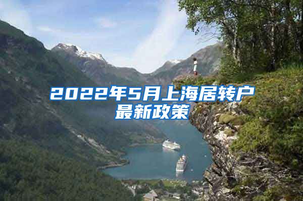 2022年5月上海居转户最新政策