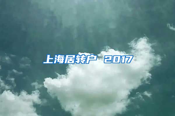 上海居转户 2017