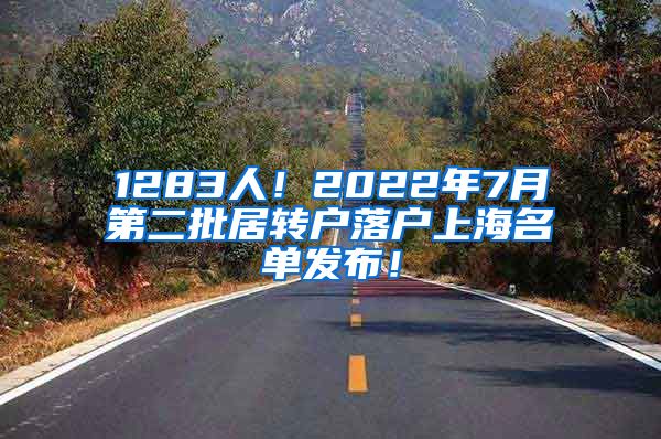 1283人！2022年7月第二批居转户落户上海名单发布！