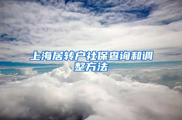 上海居转户社保查询和调整方法