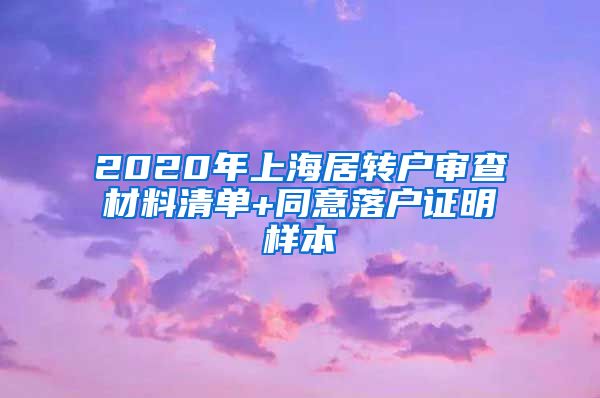 2020年上海居转户审查材料清单+同意落户证明样本