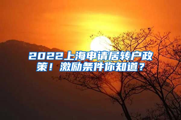 2022上海申请居转户政策！激励条件你知道？