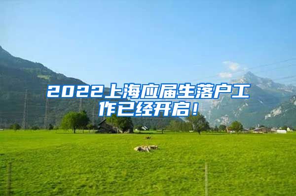 2022上海应届生落户工作已经开启！