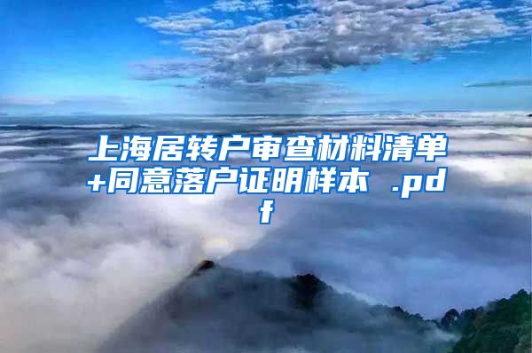 上海居转户审查材料清单+同意落户证明样本 .pdf