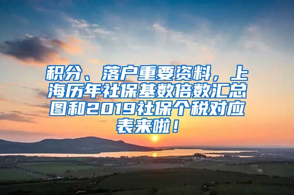 积分、落户重要资料，上海历年社保基数倍数汇总图和2019社保个税对应表来啦！