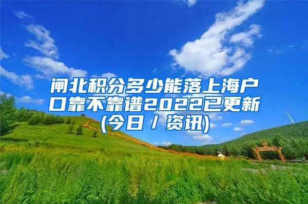 闸北积分多少能落上海户口靠不靠谱2022已更新(今日／资讯)