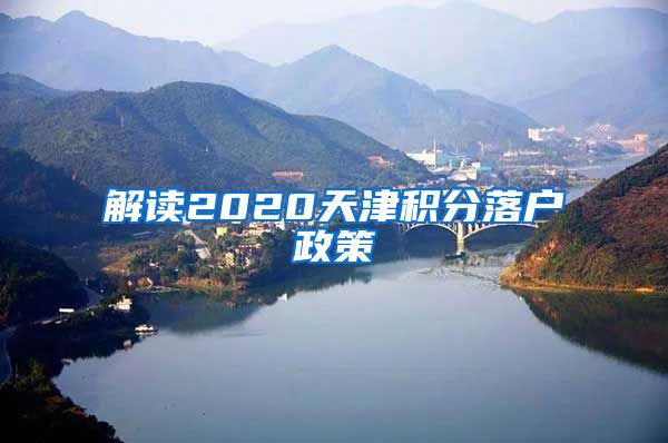 解读2020天津积分落户政策