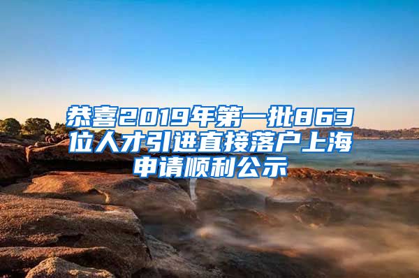 恭喜2019年第一批863位人才引进直接落户上海申请顺利公示