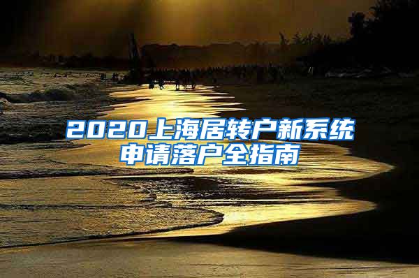 2020上海居转户新系统申请落户全指南