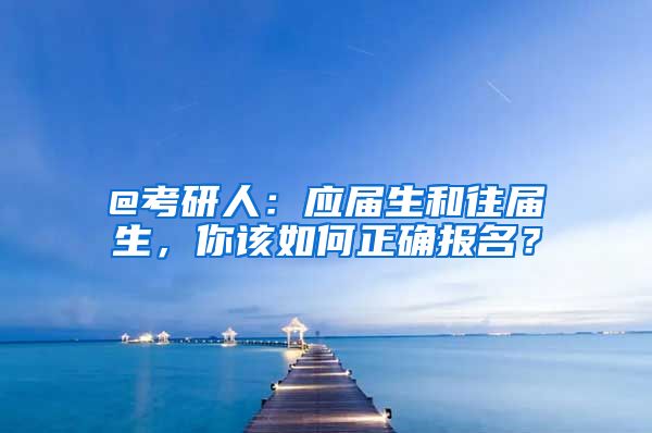 @考研人：应届生和往届生，你该如何正确报名？