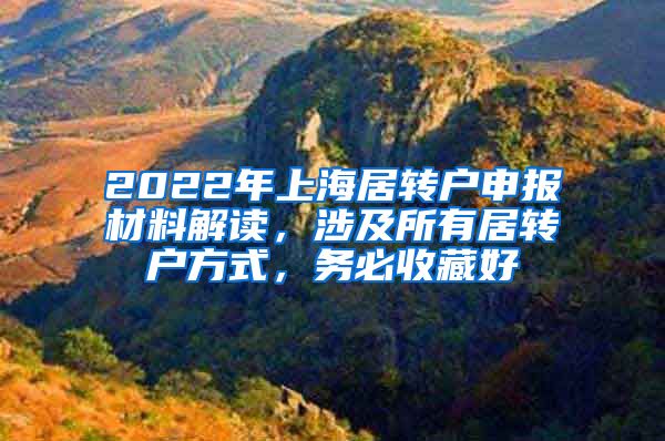 2022年上海居转户申报材料解读，涉及所有居转户方式，务必收藏好