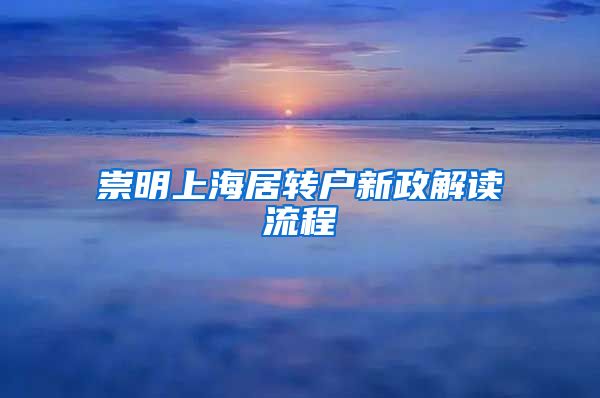 崇明上海居转户新政解读流程