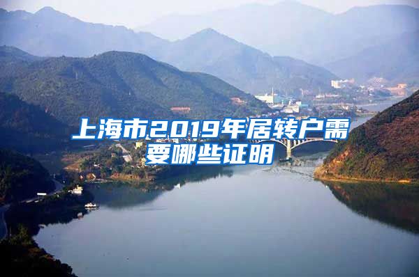 上海市2019年居转户需要哪些证明