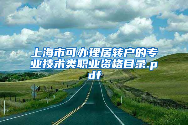 上海市可办理居转户的专业技术类职业资格目录.pdf