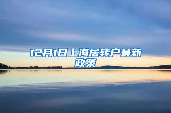 12月1日上海居转户最新政策