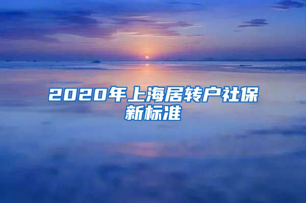 2020年上海居转户社保新标准