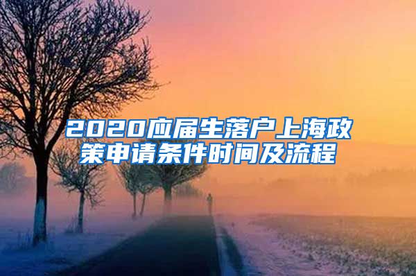 2020应届生落户上海政策申请条件时间及流程