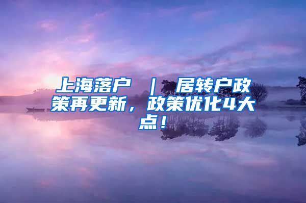 上海落户 ｜ 居转户政策再更新，政策优化4大点！