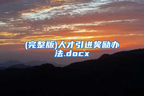 (完整版)人才引进奖励办法.docx