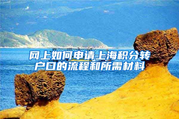 网上如何申请上海积分转户口的流程和所需材料