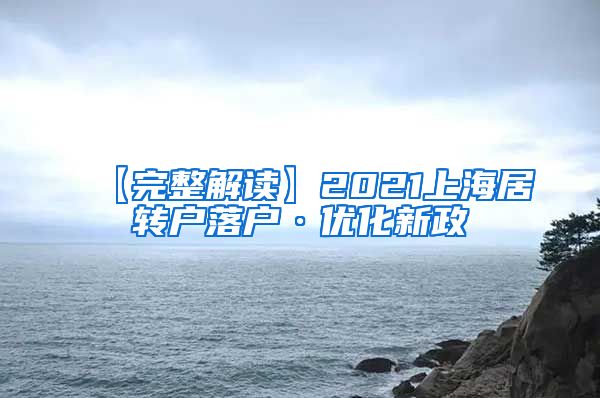 【完整解读】2021上海居转户落户·优化新政