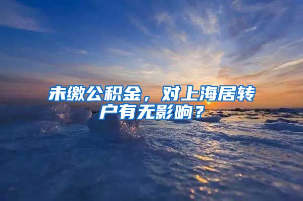 未缴公积金，对上海居转户有无影响？