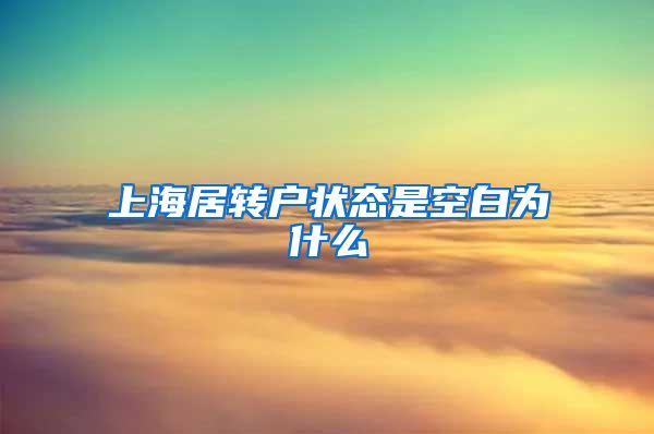 上海居转户状态是空白为什么