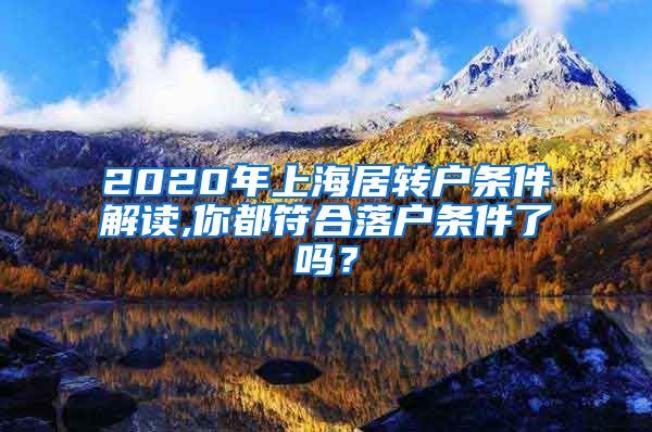 2020年上海居转户条件解读,你都符合落户条件了吗？