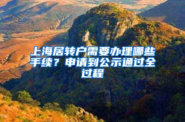 上海居转户需要办理哪些手续？申请到公示通过全过程