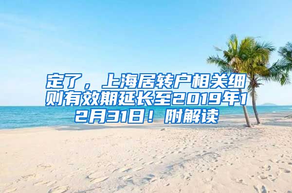 定了，上海居转户相关细则有效期延长至2019年12月31日！附解读