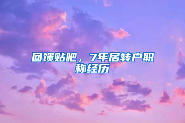 回馈贴吧，7年居转户职称经历