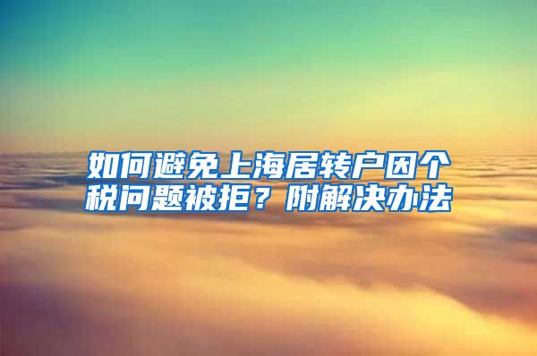 如何避免上海居转户因个税问题被拒？附解决办法