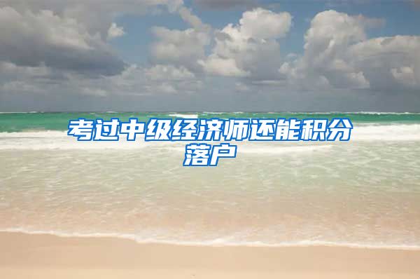 考过中级经济师还能积分落户