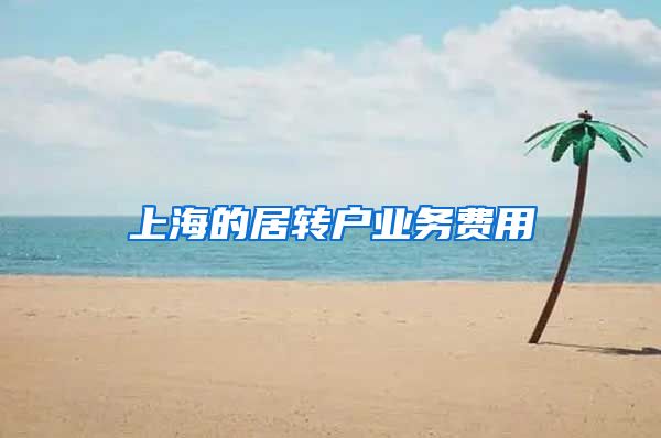 上海的居转户业务费用